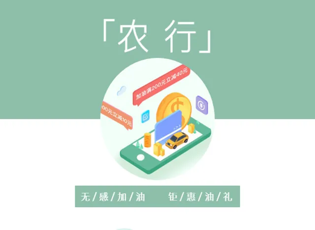 青岛 | 农行无感加油立减优惠入驻中石化