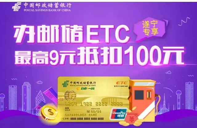 遂宁 | 绑定邮储ETC，加油最高9元抵扣100元