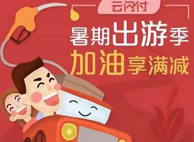 四川 | 银联为你加油 满100元立减10元