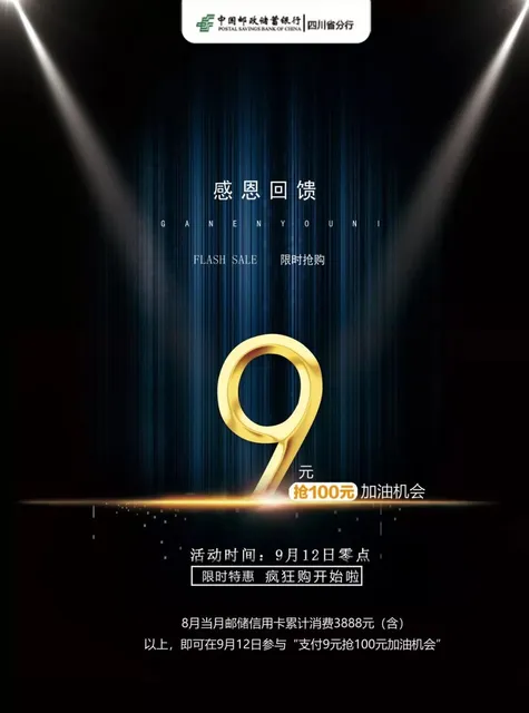 四川 | 八月来消费 九月享豪礼 邮储钜惠与您不见不散