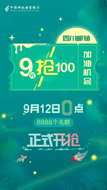 四川 | 【爆点】邮储9元抢100元加油机会