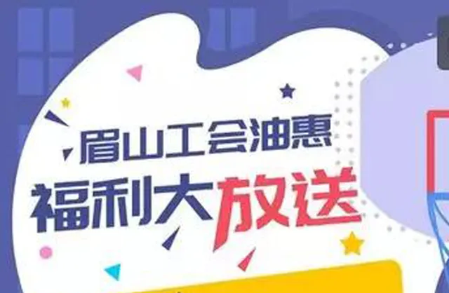眉山 | 工会情·惠生活—“油”礼大派送