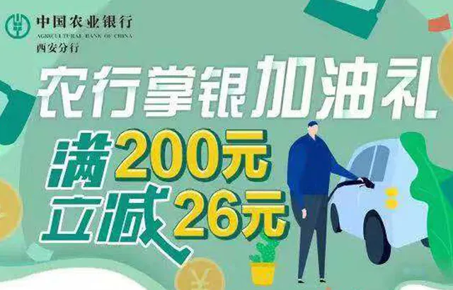 西安 | 入秋农行掌银送豪礼 加油满200元减26元