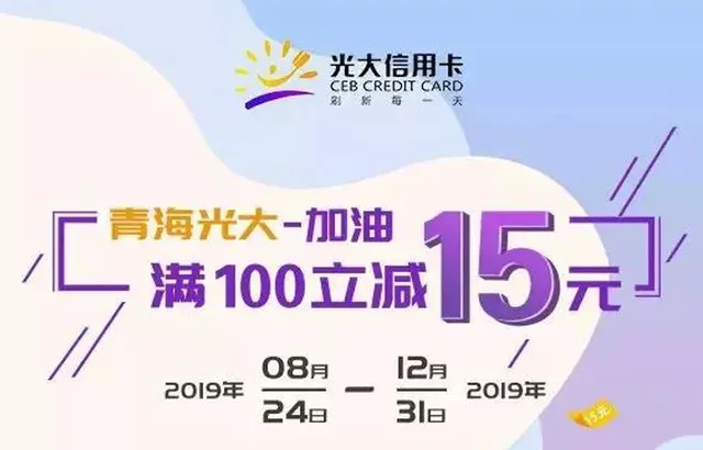 青海 | 光大信用卡用户享豪礼 加油满100元立减15元