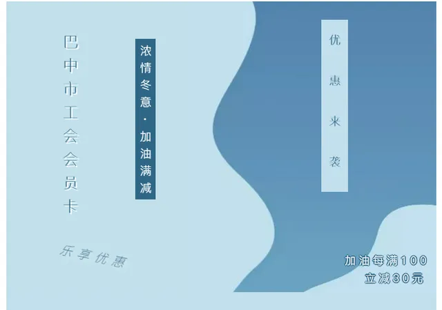 巴中 | 巴中市工会卡加油满减钜惠 加油每满100元立减30元
