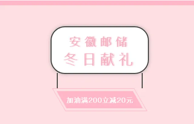 安徽 | 邮储年终加油倾情献礼 满200元立减20元