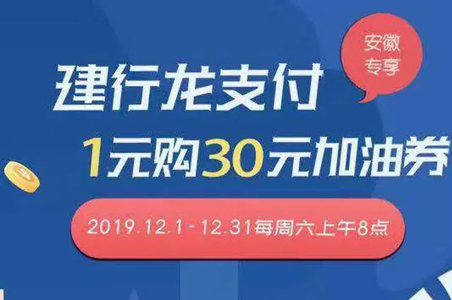 安徽 | 建设银行龙支付加油年终钜惠 1元购30元加油券