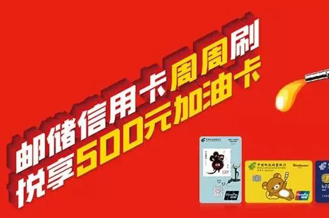 山东 | 邮储银行新年好礼相送 悦享500元加油优惠券