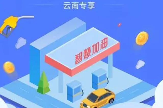 云南 | 建设银行龙支付悦享加油 满100元立减20元