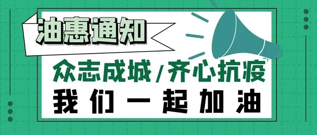 山东 | 加油优惠汇总 最高立省100元 安全防护无接触 一键加油