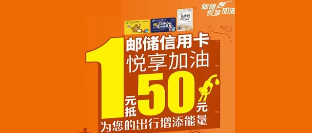 枣庄 | 邮储银行开年加油礼遇 1元抢购50元优惠券
