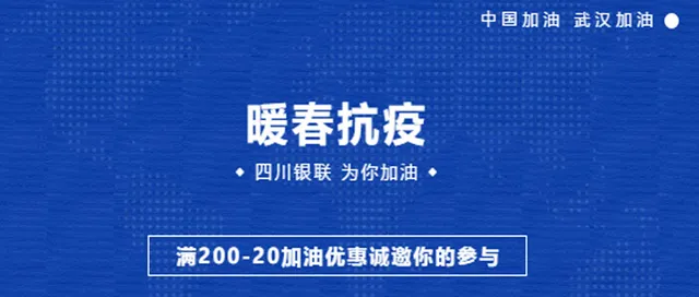 四川 | 银联暖春抗疫 加油满200元立减20元