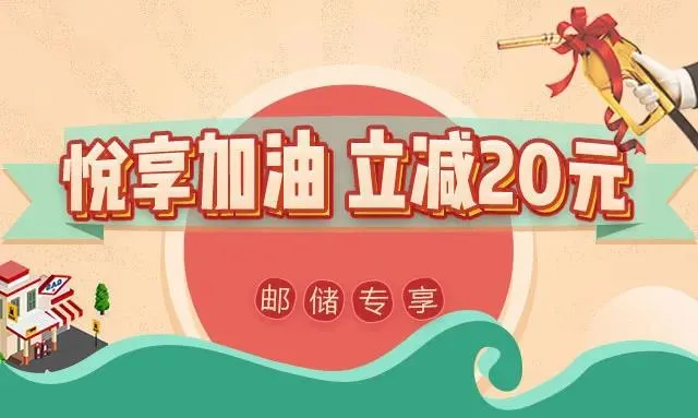 西安 | 邮储信用卡悦享加油 满200元立减20元