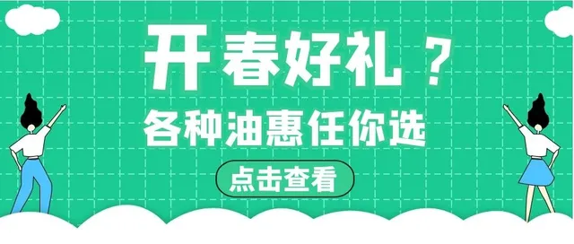 陕西 | 开春油礼悦享不停 多重活动优惠重磅来袭