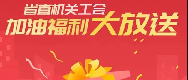 四川 | 省直属工会加油福利享不停 双重活动优惠等你来抢