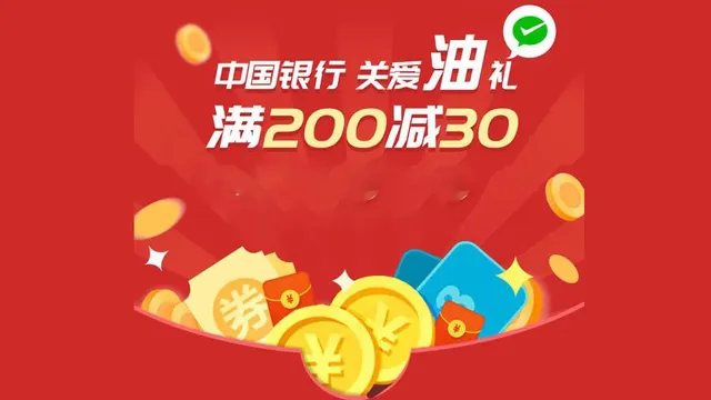 阜新 | 中国银行关爱油礼钜惠 加油满200元减30元