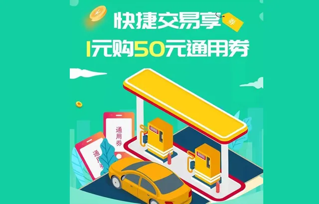 山东 | 油价下跌消费有礼 快捷交易享1元购50元通用券