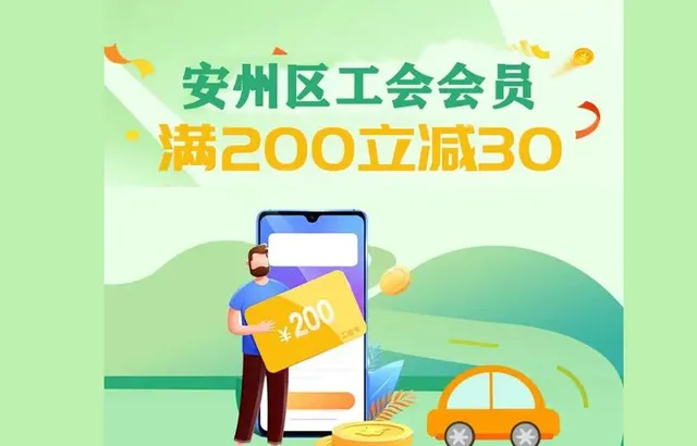 绵阳 | 工会会员加油送优惠福利啦 加油满200元减30元