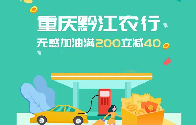 重庆 | 黔江农行春日油礼 无感加油满200元减40元