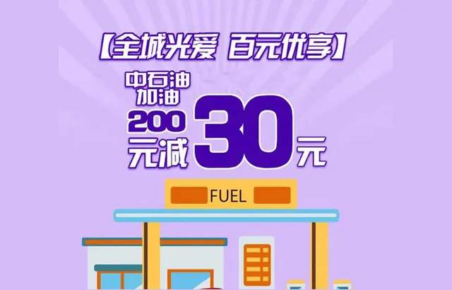 铜陵 | 邮储银行优惠来袭 乐享加油四重好礼