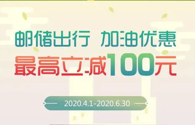 全国 | 邮储银行新一波全城钜惠 加油随机减5-100元