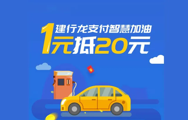 济南 | 建行龙支付智慧加油礼 1元抵20元加油券