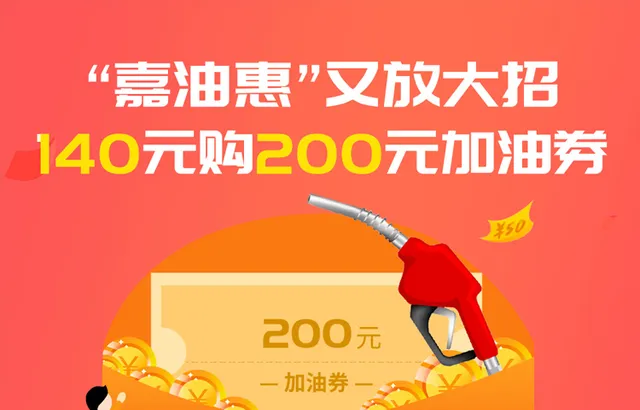乐山 | “嘉油惠”加油豪礼大招放送 140元购200元加油券