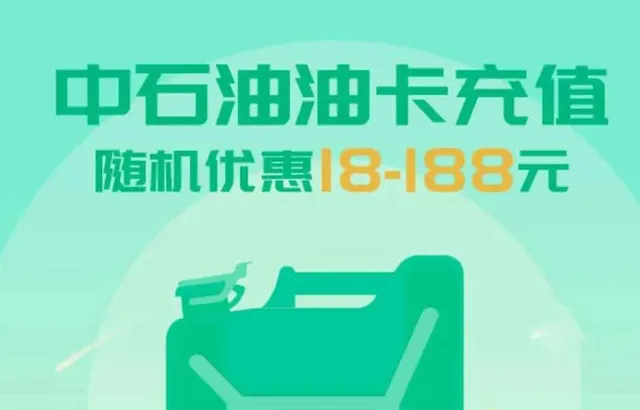 吉林 | 中石油油卡随机减18-188元 充值钜惠礼遇全城