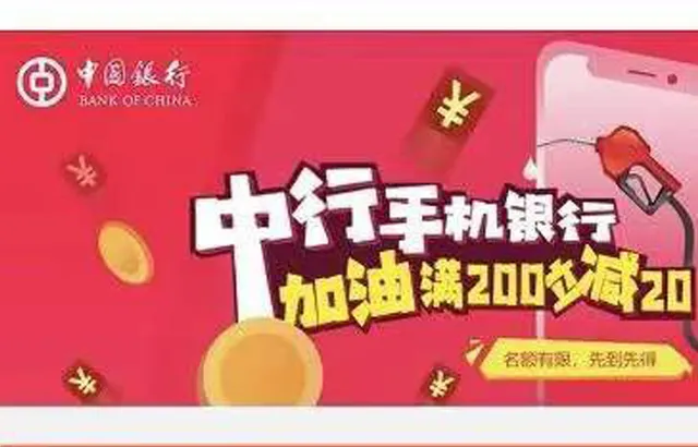 陕西 | 中国银行第二波加油普惠活动来袭 满200元立减20元