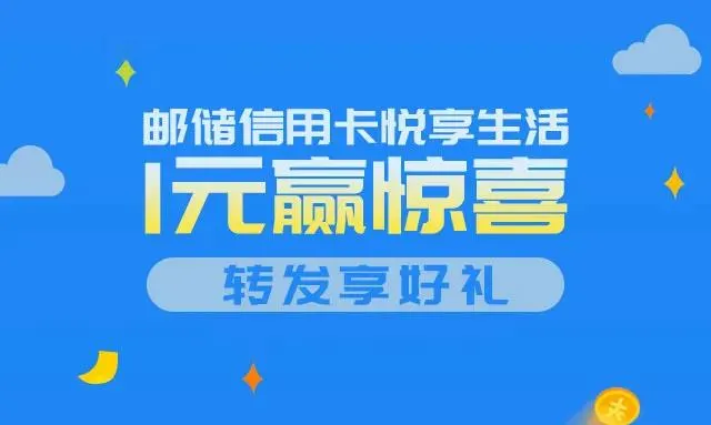 济南 | 邮储银行悦享生活好礼 1元赢惊喜转发享好礼