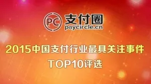 15年支付业最受关注TOP10评选出炉