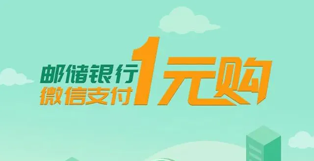 济宁 | 邮储银行话费/视频充值好礼来袭 ，微信支付1元即可参与
