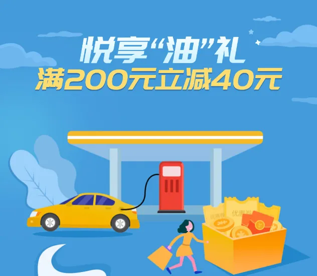 辽宁 | 加油满200元立减40元，不容错过的加油优惠来啦！