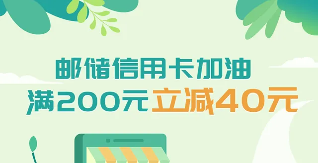 青海 | 邮储银行加油钜惠惊喜 满200元立减40元