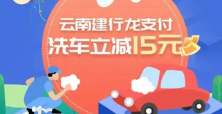 云南&西安 | 洗车满15元立减15元，这个羊毛不薅还等什么?