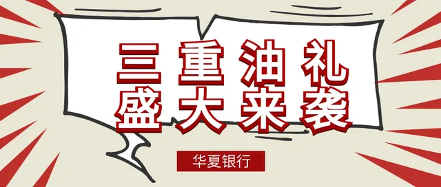 四川 | 华夏银行三重“油”礼大放送，快来抢！