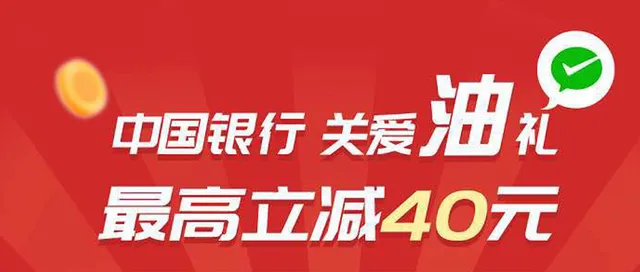抚顺 | 中国银行信用卡“油”礼来袭~最高立减40元