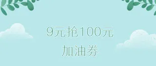 绵阳 | 邮储信用卡专享钜惠：9元抢100元加油券，安排！