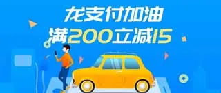 合肥 | 中国建设银行持续加油立减!满200元立减15元!
