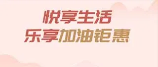 辽阳 | 邮储银行帮你花式省钱，加油满200元，立减30元/20元~