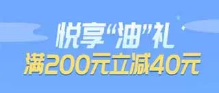 榆林| 邮储银行油惠够直接，满200元立减40元