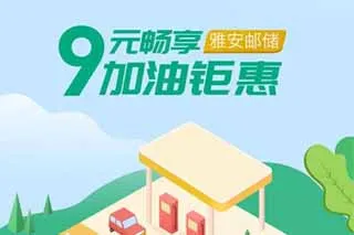 雅安 | 邮储银行节日钜惠 9元抢购100元加油券