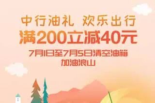 青海 | 中国银行加油满200立减40元，欢乐出行！