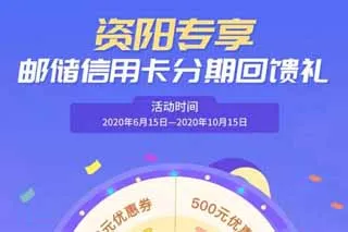 资阳 | 邮储信用卡办理分期抽豪奖，最高500元！