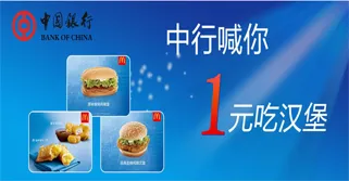 中行一元吃麦当劳汉堡