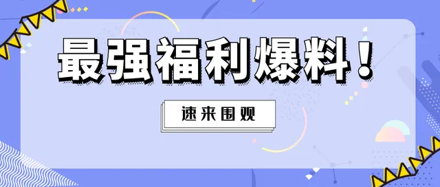预告丨来了，来了，维纳十周年要来了，狂撒“豪礼”！