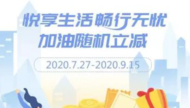 山西 | 邮储银行送“油”惠，加油满200元随机立减15-40元，速抢！