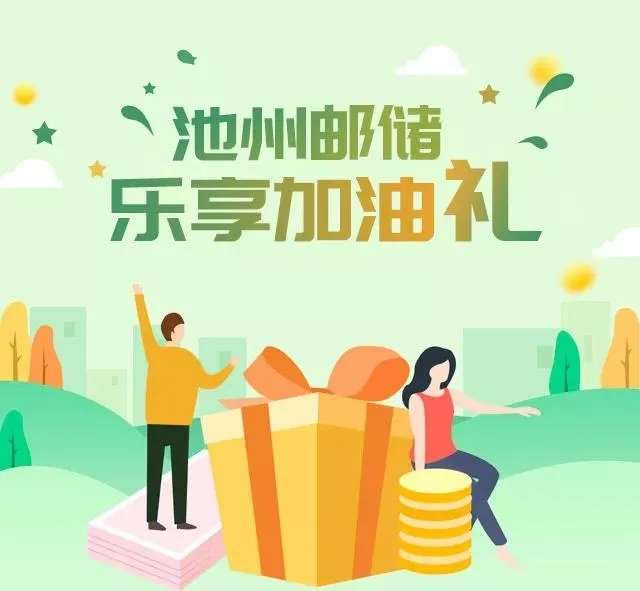 池州 | 邮储银行三重“油”礼钜惠来袭，加油最高可减100元！