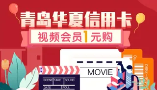 青岛 | 1元购各视频APP会员，华夏银行信用卡助你任性看视频！