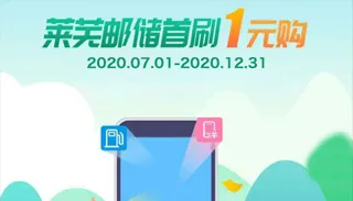 莱芜 | 1元抽奖&1元购券，邮储银行省钱福利在这里！
